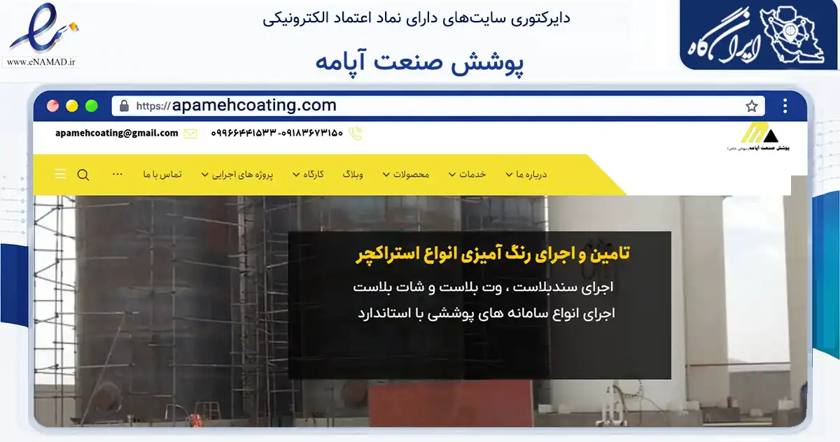 صفحه اصلی سایت پوشش صنعت آپامه به نشانی apamehcoating.com که در زمینه تجارت، بازرگانی و تبلیغات با مرکزیت اراک فعالیت دارد.