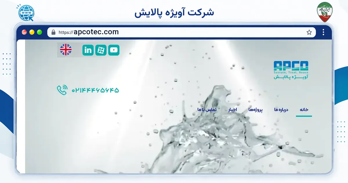 صفحه‌ی اصلی سایت شرکت آویژه پالایش به نشانی apcotec.com