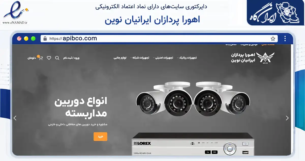 صفحه اصلی سایت اهورا پردازان ایرانیان نوین به نشانی apibco.com که در زمینه تجارت، بازرگانی و تبلیغات با مرکزیت اردبیل فعالیت دارد.