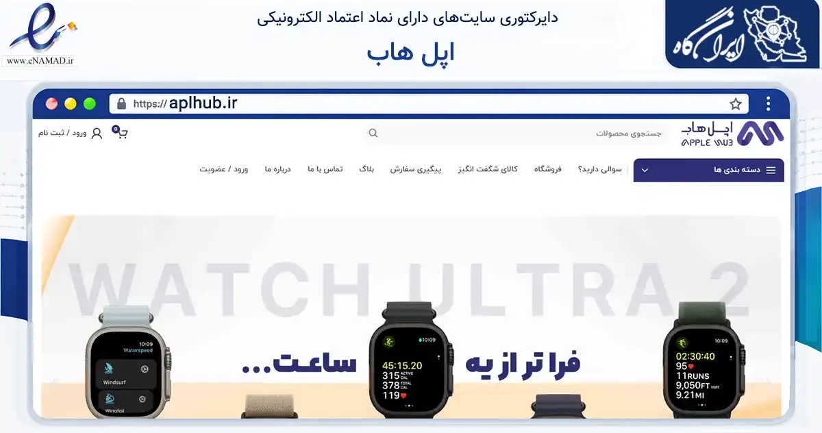 صفحه اصلی سایت اپل هاب به نشانی aplhub.ir که در زمینه تجارت، بازرگانی و تبلیغات با مرکزیت تهران فعالیت دارد.