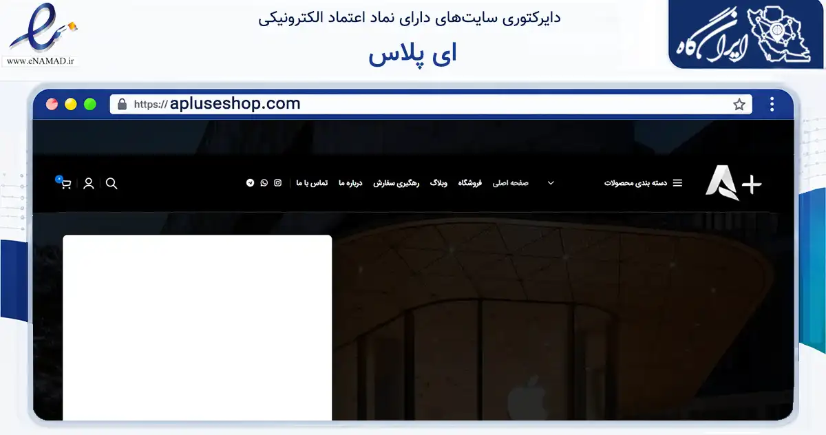 صفحه اصلی سایت ای پلاس به نشانی apluseshop.com که در زمینه تجارت، بازرگانی و تبلیغات با مرکزیت تهران فعالیت دارد.