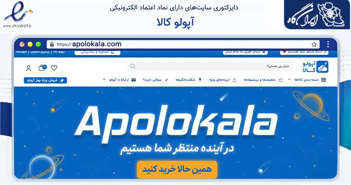 صفحه اصلی سایت آپولو کالا به نشانی apolokala.com که در زمینه تجارت، بازرگانی و تبلیغات با مرکزیت شهریار فعالیت دارد.