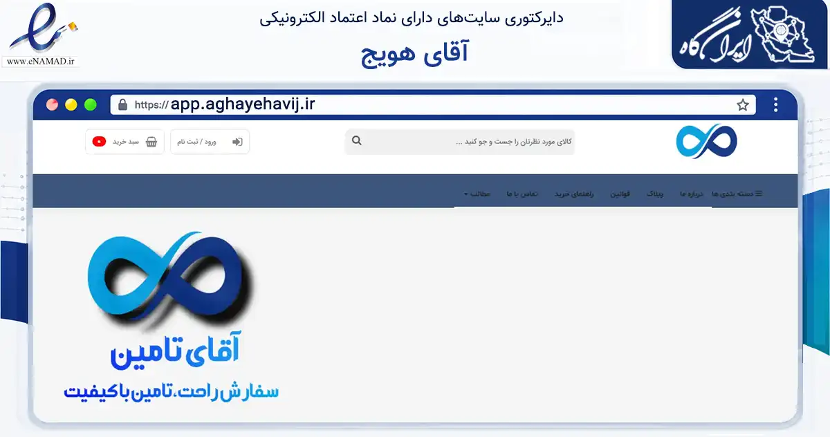 صفحه اصلی سایت آقای هویج به نشانی app.aghayehavij.ir که در زمینه تجارت، بازرگانی و تبلیغات با مرکزیت خمینی‌شهر فعالیت دارد.