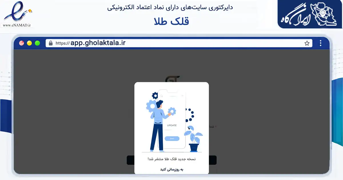 صفحه اصلی سایت قلک طلا به نشانی app.gholaktala.ir که در زمینه تجارت، بازرگانی و تبلیغات با مرکزیت قم فعالیت دارد.