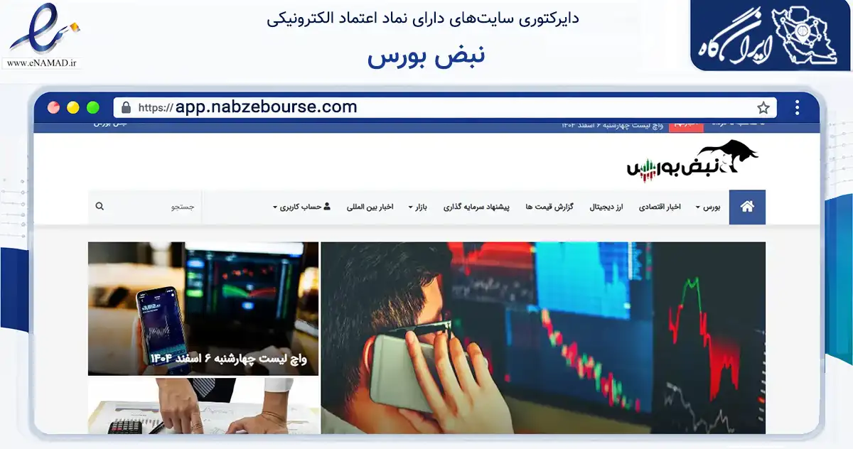صفحه اصلی سایت نبض بورس به نشانی app.nabzebourse.com که در زمینه تجارت، بازرگانی و تبلیغات با مرکزیت تهران فعالیت دارد.