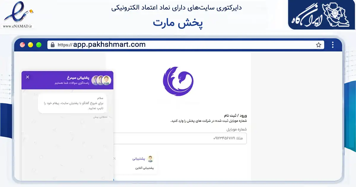 صفحه اصلی سایت پخش مارت به نشانی app.pakhshmart.com که در زمینه تجارت، بازرگانی و تبلیغات با مرکزیت تهران فعالیت دارد.