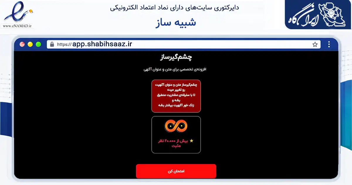 صفحه اصلی سایت شبیه ساز به نشانی app.shabihsaaz.ir که در زمینه تجارت، بازرگانی و تبلیغات با مرکزیت یزد فعالیت دارد.