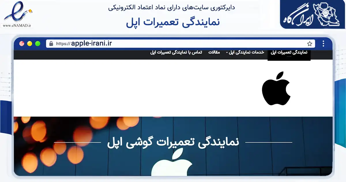 صفحه اصلی سایت نمایندگی تعمیرات اپل به نشانی apple-irani.ir که در زمینه تجارت، بازرگانی و تبلیغات با مرکزیت اصفهان فعالیت دارد.