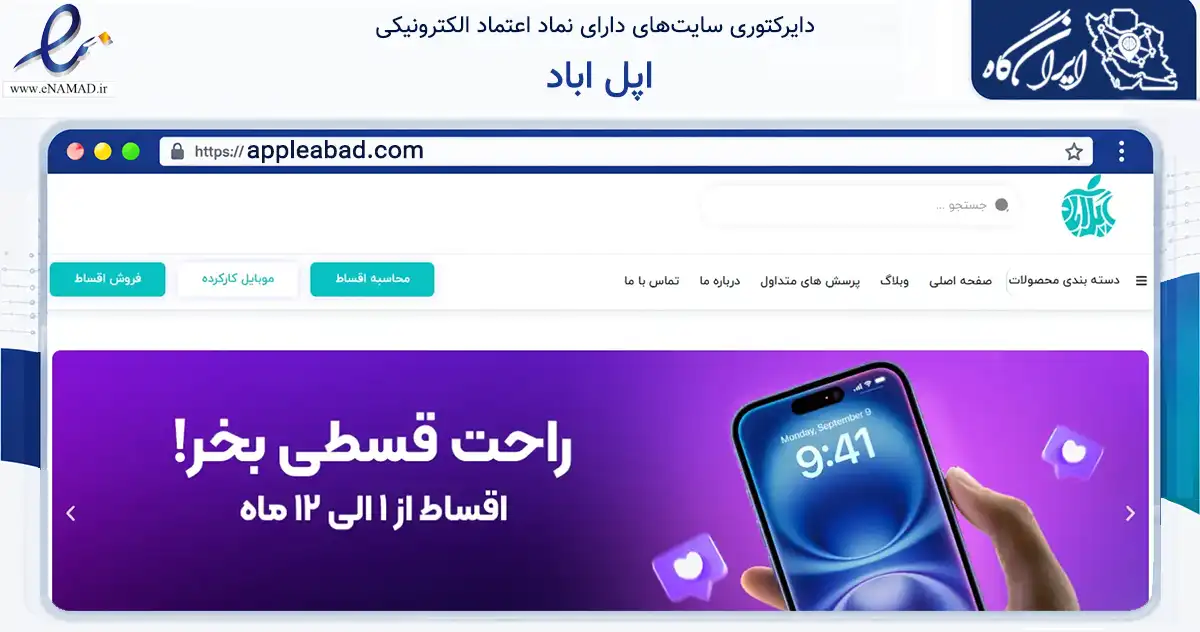 صفحه اصلی سایت اپل اباد به نشانی appleabad.com که در زمینه تجارت، بازرگانی و تبلیغات با مرکزیت تهران فعالیت دارد.