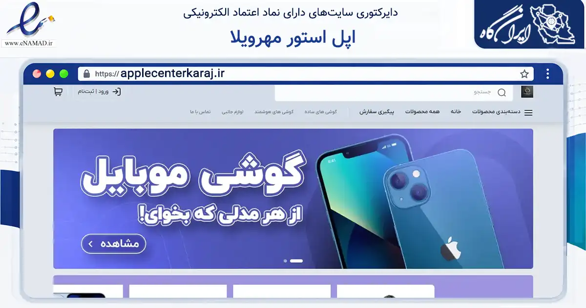 صفحه اصلی سایت اپل استور مهرویلا به نشانی applecenterkaraj.ir که در زمینه تجارت، بازرگانی و تبلیغات با مرکزیت کرج فعالیت دارد.