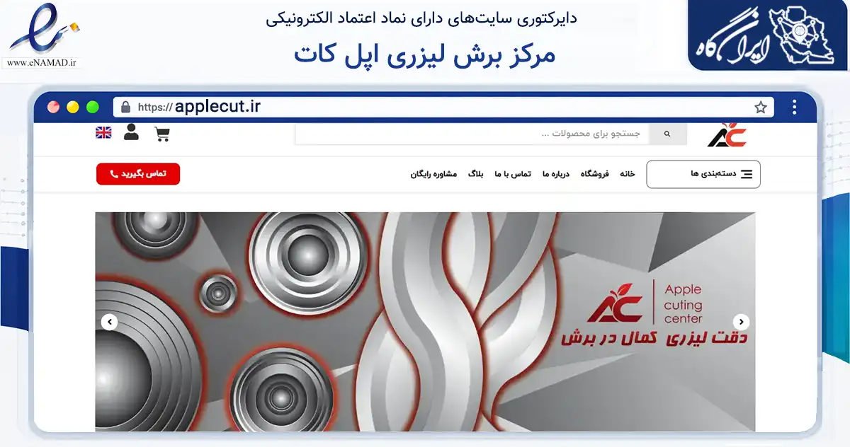 صفحه اصلی سایت مرکز برش لیزری اپل کات به نشانی applecut.ir که در زمینه تجارت، بازرگانی و تبلیغات با مرکزیت تبریز فعالیت دارد.
