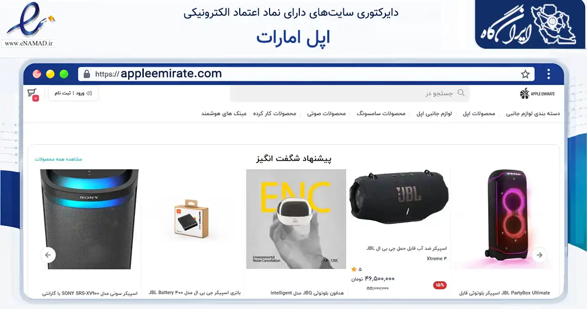 صفحه اصلی سایت اپل امارات به نشانی appleemirate.com که در زمینه تجارت، بازرگانی و تبلیغات با مرکزیت مشهد فعالیت دارد.