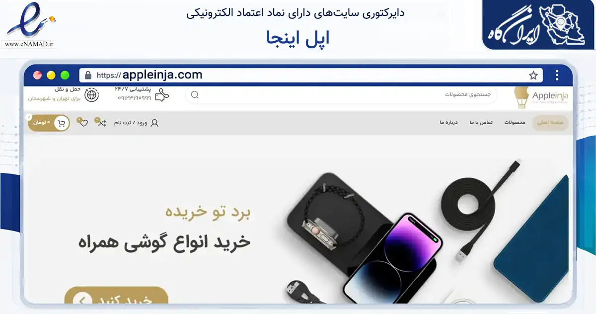 صفحه اصلی سایت اپل اینجا به نشانی appleinja.com که در زمینه تجارت، بازرگانی و تبلیغات با مرکزیت تهران فعالیت دارد.