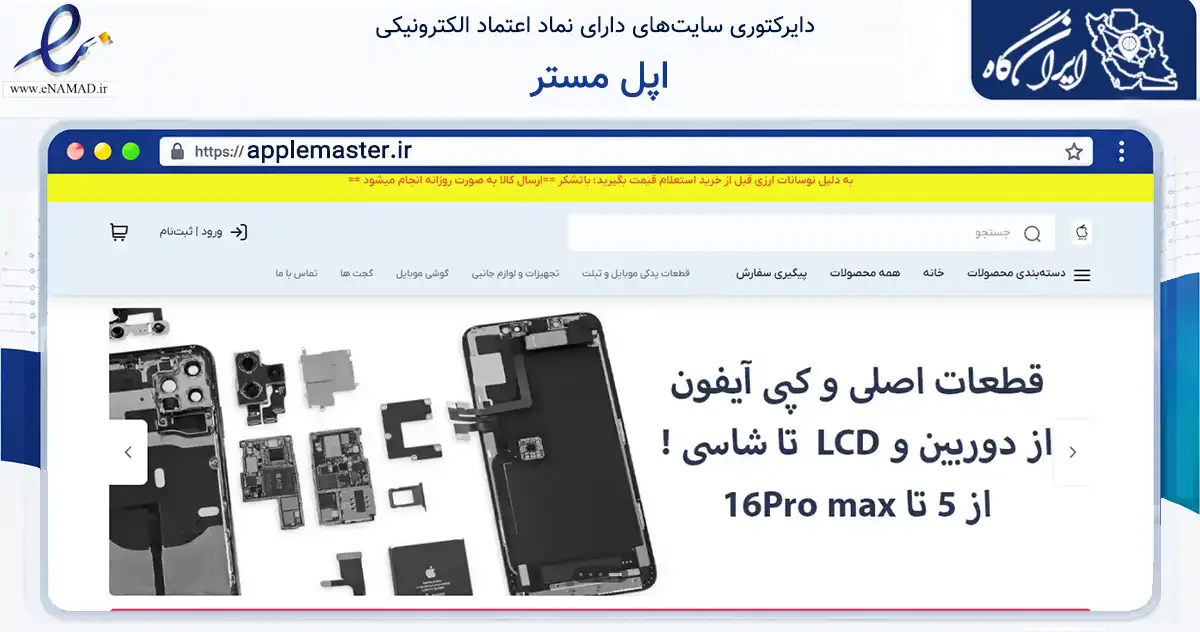 صفحه اصلی سایت اپل مستر به نشانی applemaster.ir که در زمینه تجارت، بازرگانی و تبلیغات با مرکزیت کاشان فعالیت دارد.