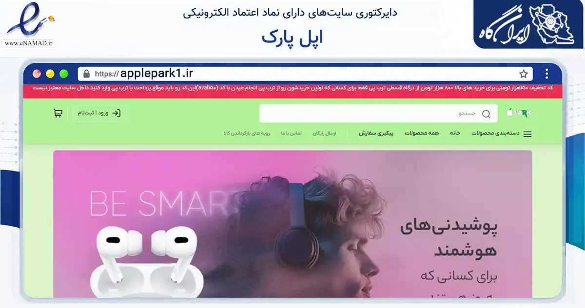 صفحه اصلی سایت اپل پارک به نشانی applepark1.ir که در زمینه تجارت، بازرگانی و تبلیغات با مرکزیت آستانه اشرفیه فعالیت دارد.
