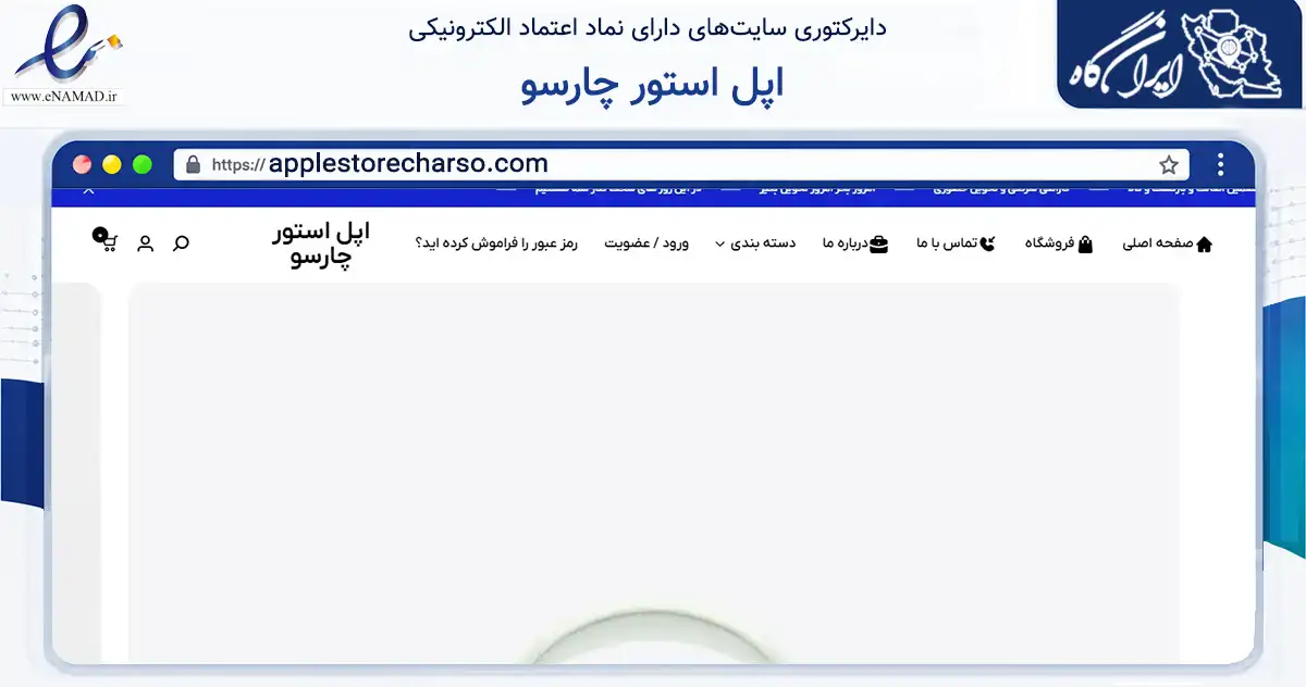 صفحه اصلی سایت اپل استور چارسو به نشانی applestorecharso.com که در زمینه تجارت، بازرگانی و تبلیغات با مرکزیت تهران فعالیت دارد.