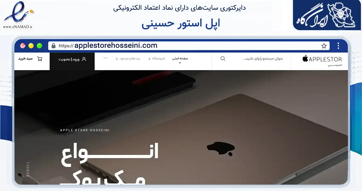 صفحه اصلی سایت اپل استور حسینی به نشانی applestorehosseini.com که در زمینه تجارت، بازرگانی و تبلیغات با مرکزیت لامرد فعالیت دارد.
