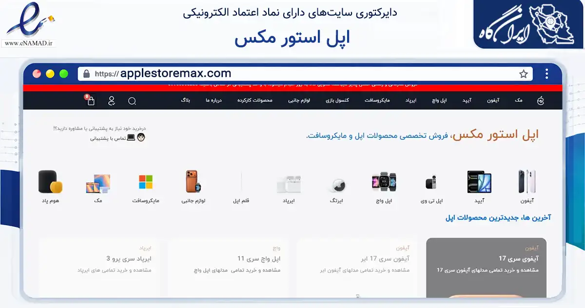 صفحه اصلی سایت اپل استور مکس به نشانی applestoremax.com که در زمینه تجارت، بازرگانی و تبلیغات با مرکزیت تهران فعالیت دارد.