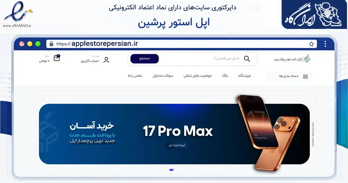 صفحه اصلی سایت اپل استور پرشین به نشانی applestorepersian.ir که در زمینه تجارت، بازرگانی و تبلیغات با مرکزیت شمیرانات فعالیت دارد.