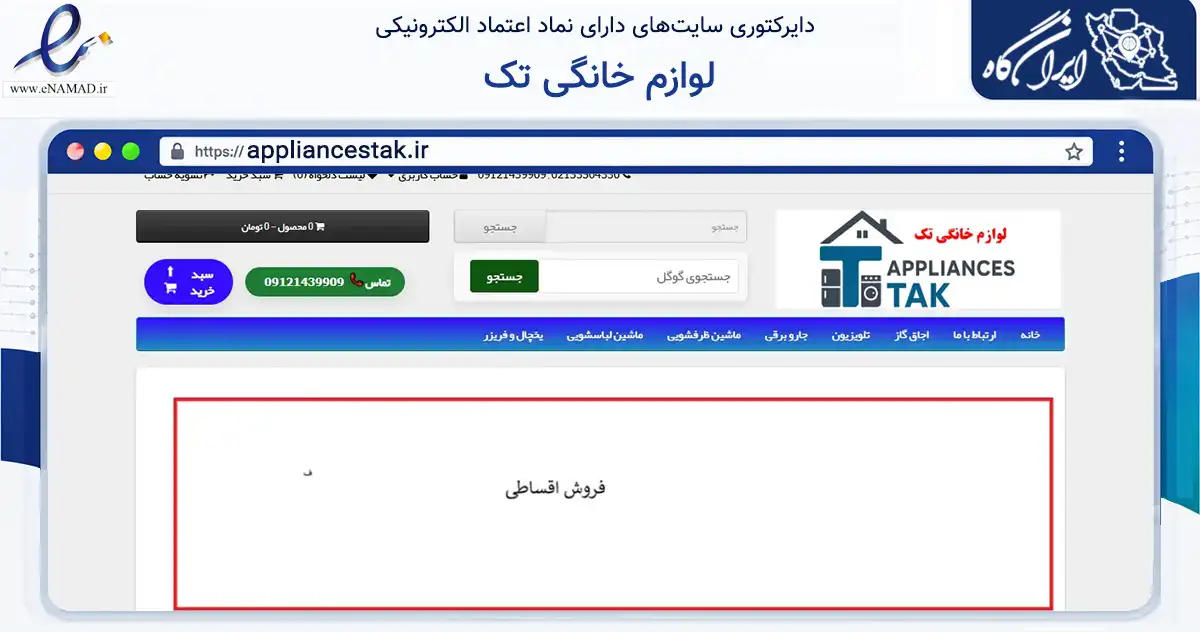 صفحه اصلی سایت لوازم خانگی تک به نشانی appliancestak.ir که در زمینه تجارت، بازرگانی و تبلیغات با مرکزیت تهران فعالیت دارد.