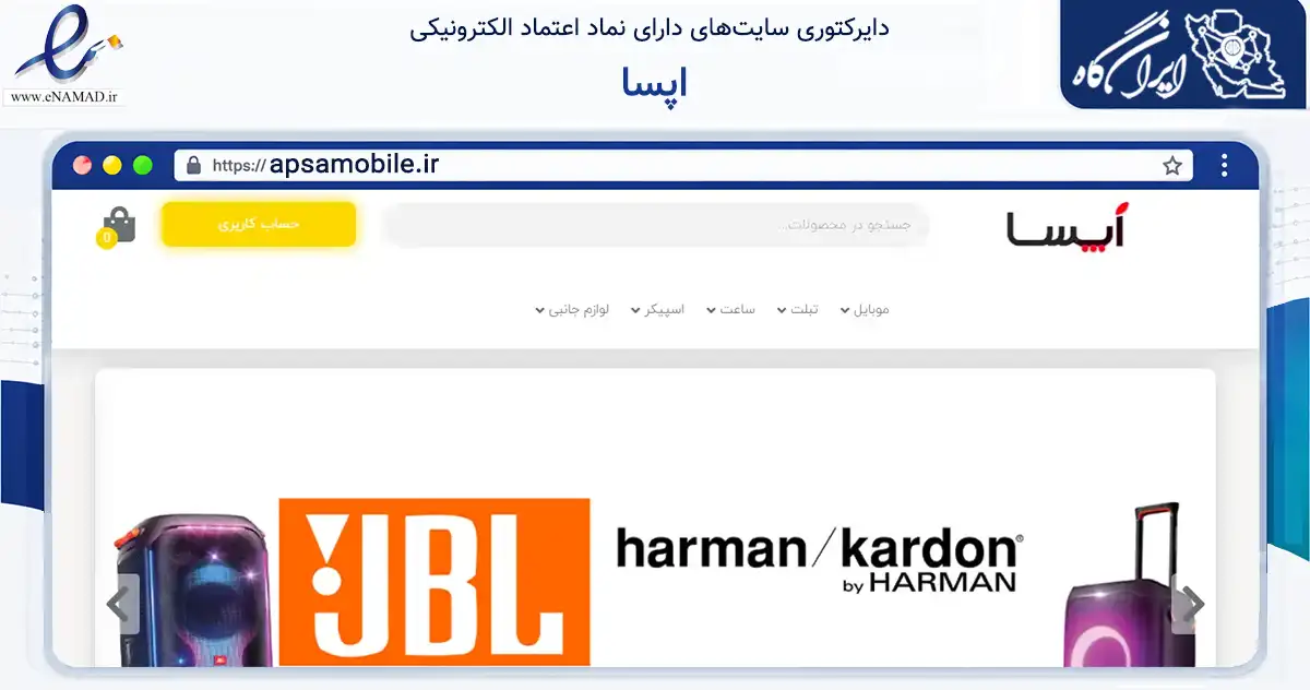 صفحه اصلی سایت اپسا به نشانی apsamobile.ir که در زمینه تجارت، بازرگانی و تبلیغات با مرکزیت بندرعباس فعالیت دارد.