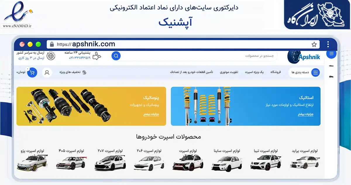 صفحه اصلی سایت آپشنیک به نشانی apshnik.com که در زمینه تجارت، بازرگانی و تبلیغات با مرکزیت تهران فعالیت دارد.