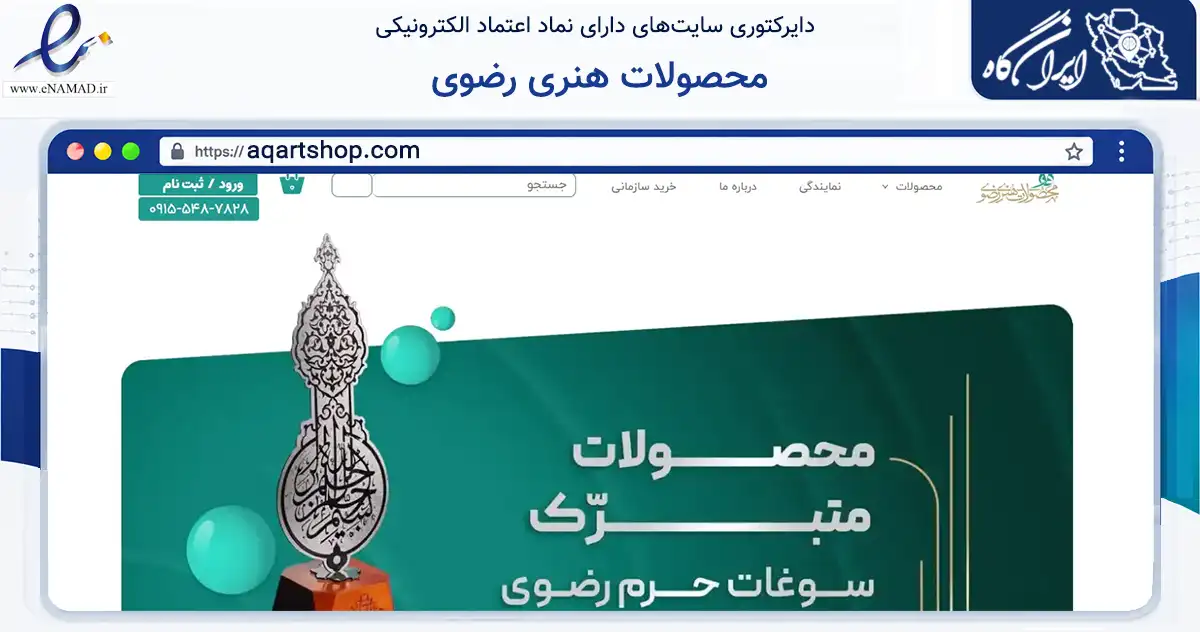 صفحه اصلی سایت محصولات هنری رضوی به نشانی aqartshop.com که در زمینه تجارت، بازرگانی و تبلیغات با مرکزیت مشهد فعالیت دارد.
