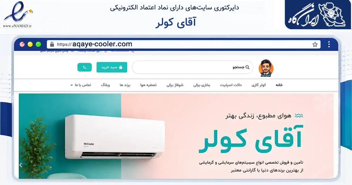 صفحه اصلی سایت آقای کولر به نشانی aqaye-cooler.com که در زمینه تجارت، بازرگانی و تبلیغات با مرکزیت تهران فعالیت دارد.