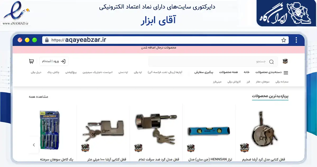 صفحه اصلی سایت آقای ابزار به نشانی aqayeabzar.ir که در زمینه تجارت، بازرگانی و تبلیغات با مرکزیت کاشان فعالیت دارد.