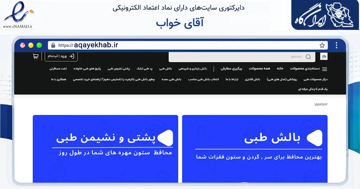 صفحه اصلی سایت آقای خواب به نشانی aqayekhab.ir که در زمینه تجارت، بازرگانی و تبلیغات با مرکزیت شمیرانات فعالیت دارد.