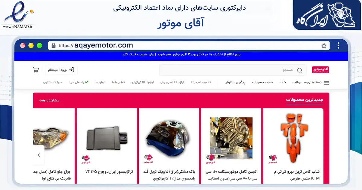 صفحه اصلی سایت آقای موتور به نشانی aqayemotor.com که در زمینه تجارت، بازرگانی و تبلیغات با مرکزیت کاشان فعالیت دارد.