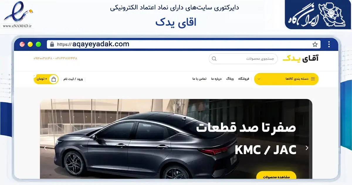 صفحه اصلی سایت اقای یدک به نشانی aqayeyadak.com که در زمینه تجارت، بازرگانی و تبلیغات با مرکزیت تهران فعالیت دارد.