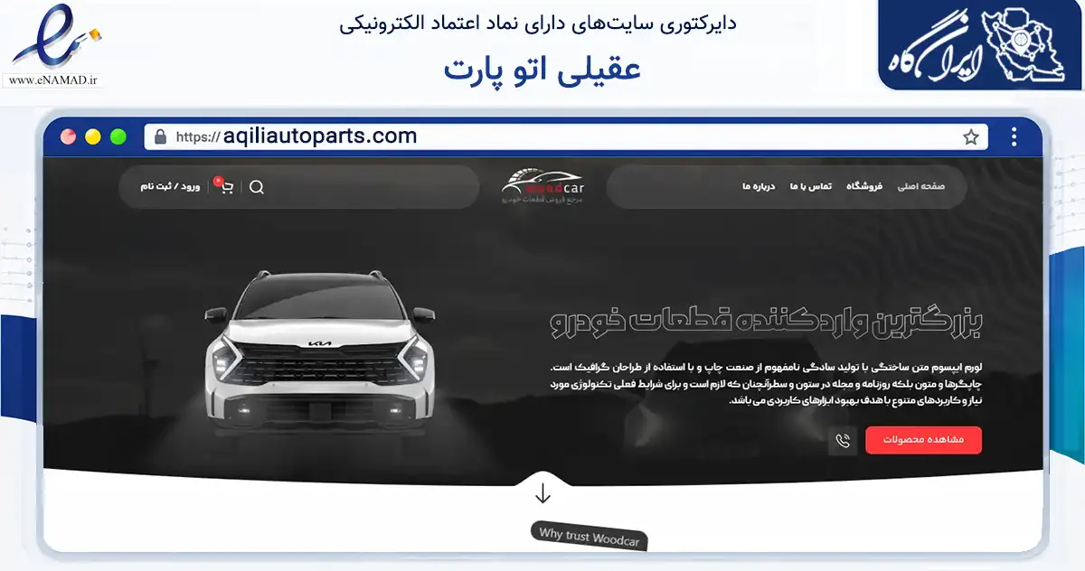 صفحه اصلی سایت عقیلی اتو پارت به نشانی aqiliautoparts.com که در زمینه تجارت، بازرگانی و تبلیغات با مرکزیت شهریار فعالیت دارد.