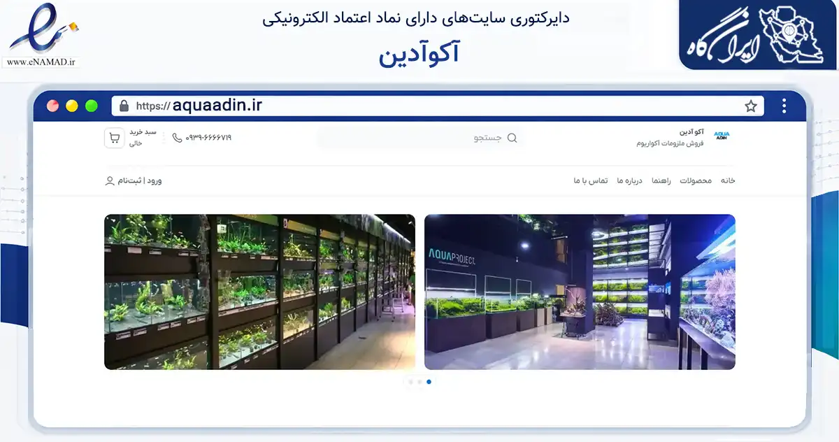 صفحه اصلی سایت آکوآدین به نشانی aquaadin.ir که در زمینه تجارت، بازرگانی و تبلیغات با مرکزیت شهریار فعالیت دارد.