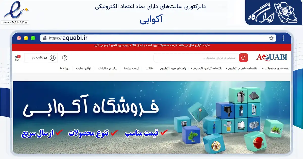 صفحه اصلی سایت آکوابی به نشانی aquabi.ir که در زمینه تجارت، بازرگانی و تبلیغات با مرکزیت اصفهان فعالیت دارد.
