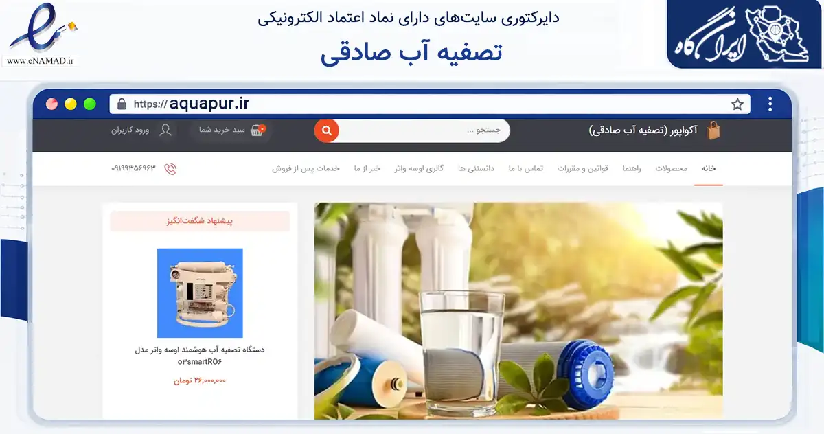 صفحه اصلی سایت تصفیه آب صادقی به نشانی aquapur.ir که در زمینه تجارت، بازرگانی و تبلیغات با مرکزیت تهران فعالیت دارد.