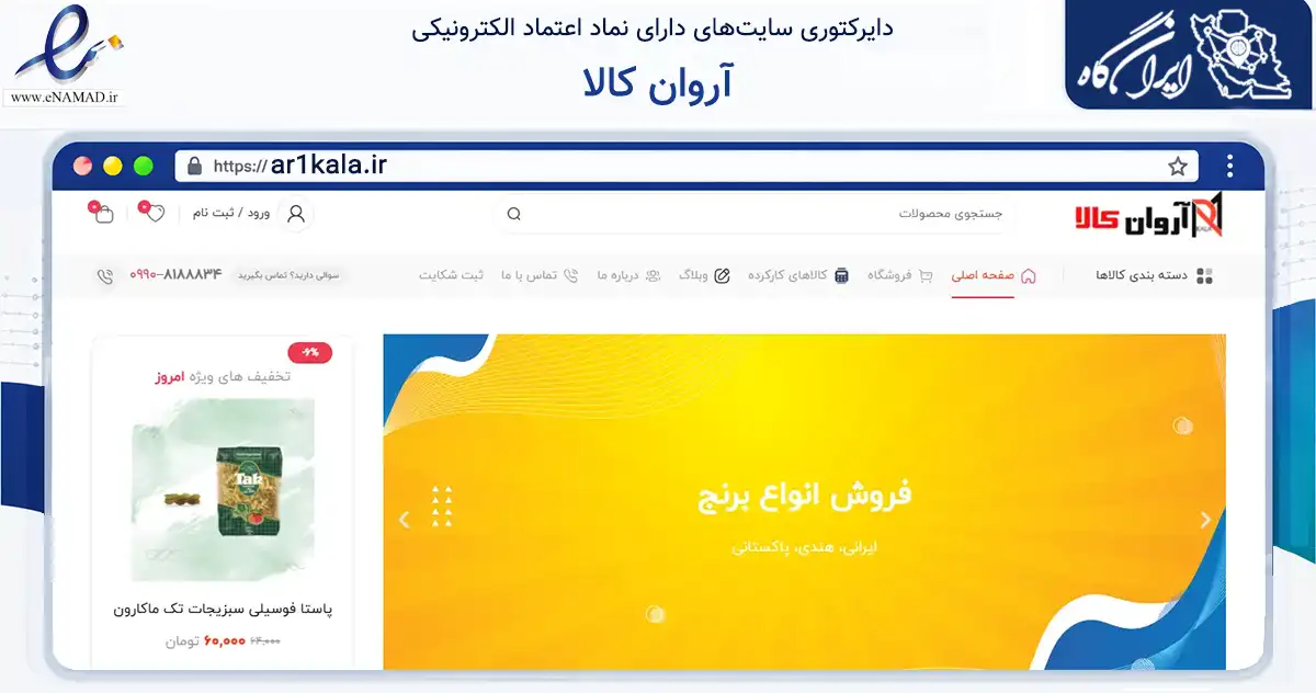 صفحه اصلی سایت آروان کالا به نشانی ar1kala.ir که در زمینه تجارت، بازرگانی و تبلیغات با مرکزیت اصفهان فعالیت دارد.