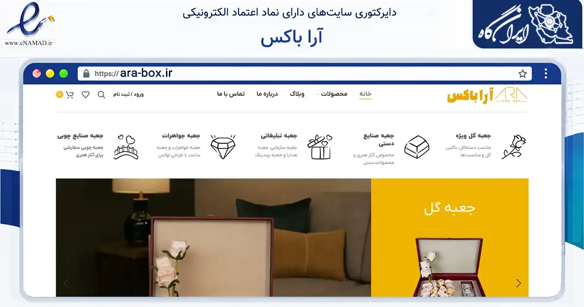 صفحه اصلی سایت آرا باکس به نشانی ara-box.ir که در زمینه تجارت، بازرگانی و تبلیغات با مرکزیت اصفهان فعالیت دارد.