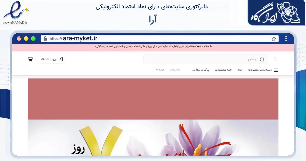 صفحه اصلی سایت آرا به نشانی ara-myket.ir که در زمینه تجارت، بازرگانی و تبلیغات با مرکزیت تهران فعالیت دارد.