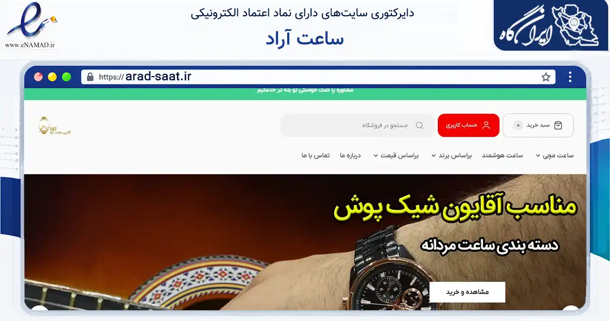 صفحه اصلی سایت ساعت آراد به نشانی arad-saat.ir که در زمینه تجارت، بازرگانی و تبلیغات با مرکزیت اصفهان فعالیت دارد.