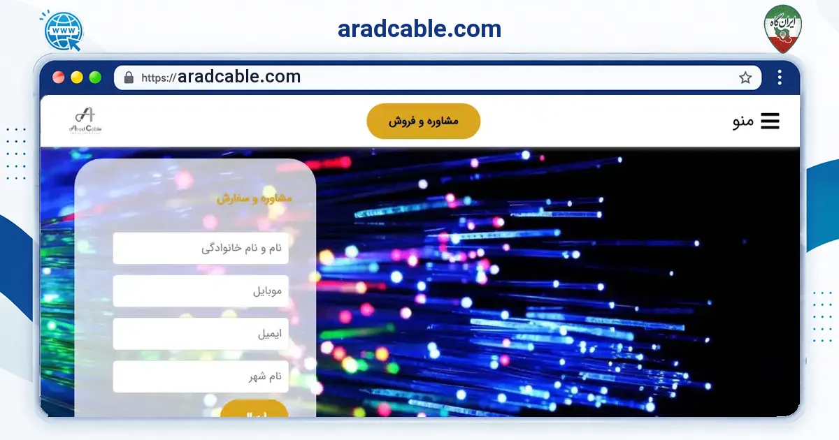 صفحه‌ی اصلی سایت aradcable.com به نشانی aradcable.com