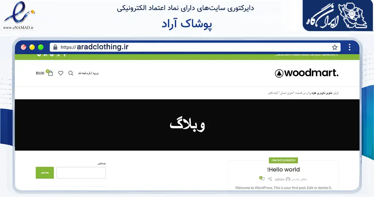 صفحه اصلی سایت پوشاک آراد به نشانی aradclothing.ir که در زمینه تجارت، بازرگانی و تبلیغات با مرکزیت اصفهان فعالیت دارد.