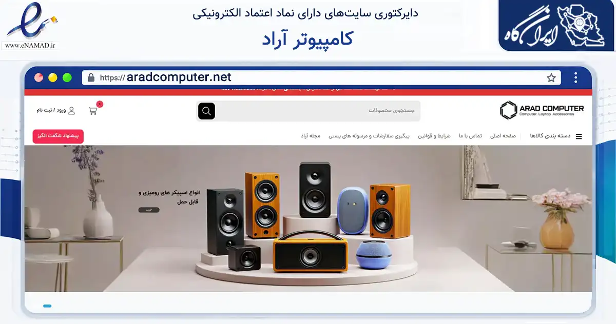 صفحه اصلی سایت کامپیوتر آراد به نشانی aradcomputer.net که در زمینه تجارت، بازرگانی و تبلیغات با مرکزیت آذرشهر فعالیت دارد.