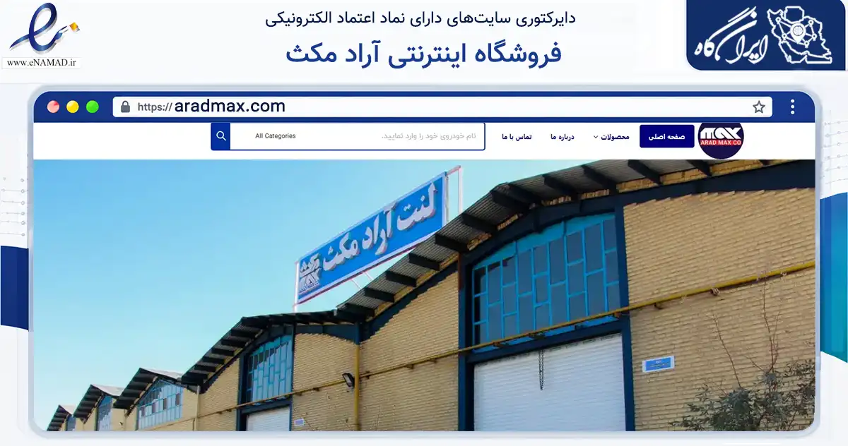 صفحه اصلی سایت فروشگاه اینترنتی آراد مکث به نشانی aradmax.com که در زمینه تجارت، بازرگانی و تبلیغات با مرکزیت سمنان فعالیت دارد.