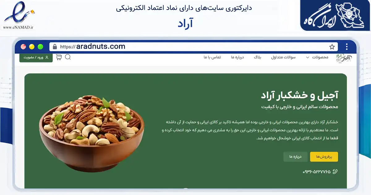 صفحه اصلی سایت آراد به نشانی aradnuts.com که در زمینه تجارت، بازرگانی و تبلیغات با مرکزیت تهران فعالیت دارد.