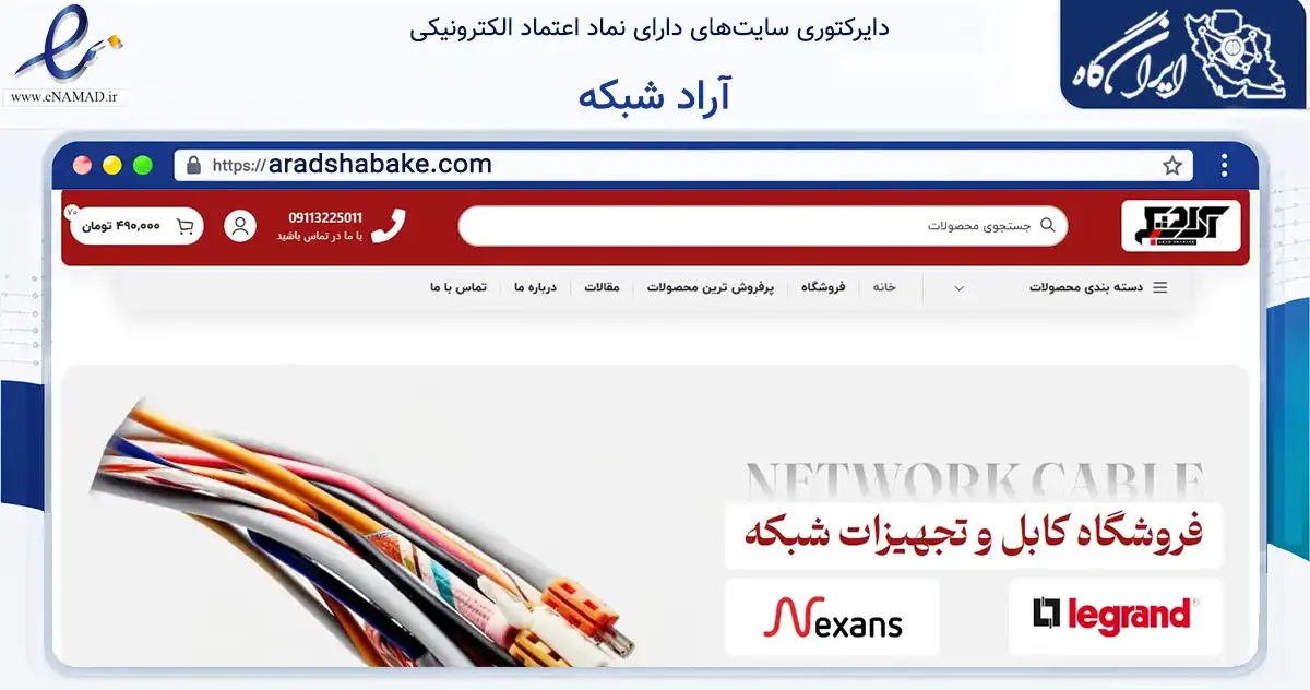 صفحه اصلی سایت آراد شبکه به نشانی aradshabake.com که در زمینه تجارت، بازرگانی و تبلیغات با مرکزیت آمل فعالیت دارد.