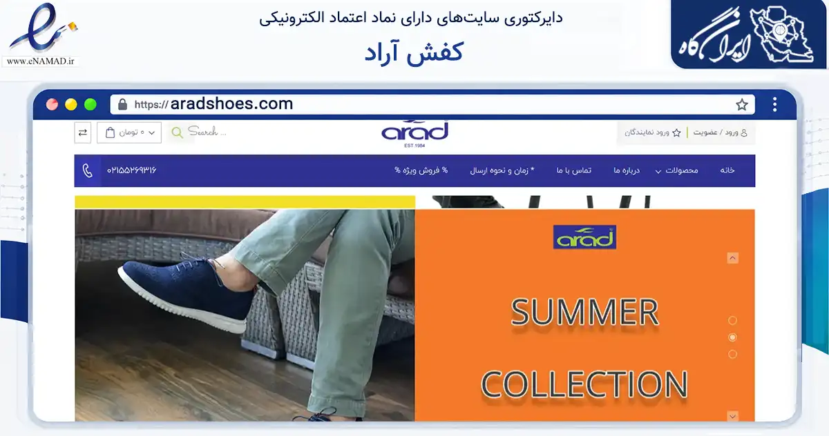 صفحه اصلی سایت کفش آراد به نشانی aradshoes.com که در زمینه تجارت، بازرگانی و تبلیغات با مرکزیت تهران فعالیت دارد.