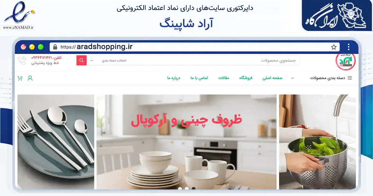 صفحه اصلی سایت آراد شاپینگ به نشانی aradshopping.ir که در زمینه تجارت، بازرگانی و تبلیغات با مرکزیت تهران فعالیت دارد.