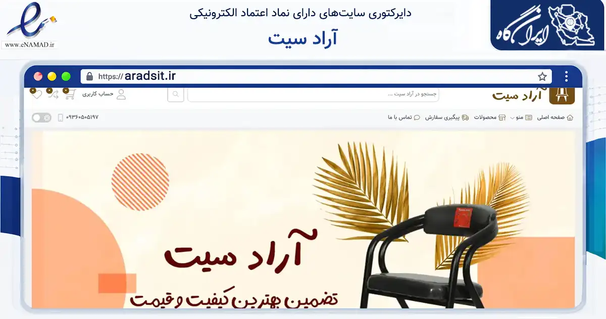 صفحه اصلی سایت آراد سیت به نشانی aradsit.ir که در زمینه تجارت، بازرگانی و تبلیغات با مرکزیت مشهد فعالیت دارد.