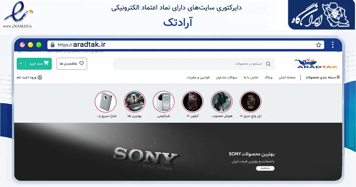 صفحه اصلی سایت آرادتک به نشانی aradtak.ir که در زمینه تجارت، بازرگانی و تبلیغات با مرکزیت تهران فعالیت دارد.